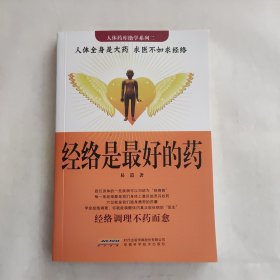 经络是最好的药【203页】