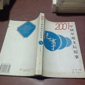 2001中国年度文坛纪事