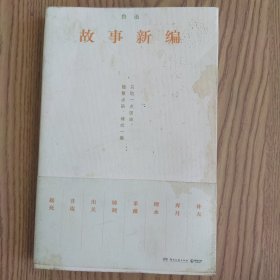 故事新编（珍藏版本、复古装帧，从《故事新编》看鲁迅的诙谐幽默和奇崛想象）