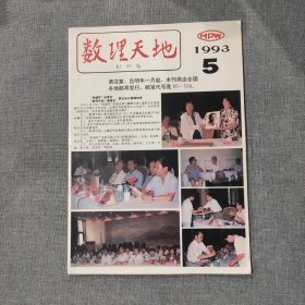 数理天地初中版1993 5 杂志期刊