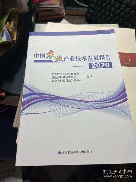 中国农业产业技术发展报告2020