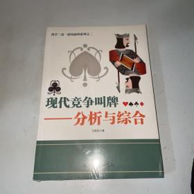 科学二盖一进局逼叫系列之二·现代竞争叫牌：分析与综合