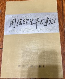 周总理生平大事记
