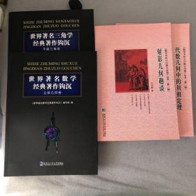 世界著名三角学经典著作钩沉：平面三角卷（2）