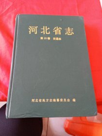 河北省志 第39卷 交通志