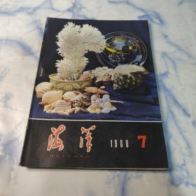 海洋1980年7.9.12期3本合集