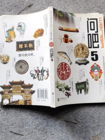 问吧5