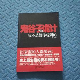 鬼谷子的诡计：我不是教你玩阴的