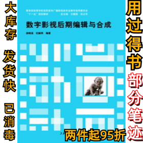 数字影视后期编辑与合成房晓溪9787313054142上海交通大学出版社2009-01-01