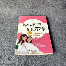 妈妈不说女儿不懂：13岁后妈妈要告诉女儿的那些事