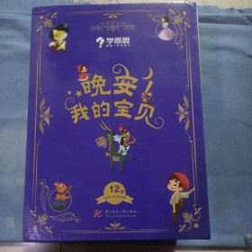 晚安我的宝贝幼儿睡前故事全12册（3-6岁）精装绘本。