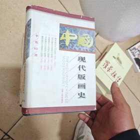 中国现代版画史（内干净）