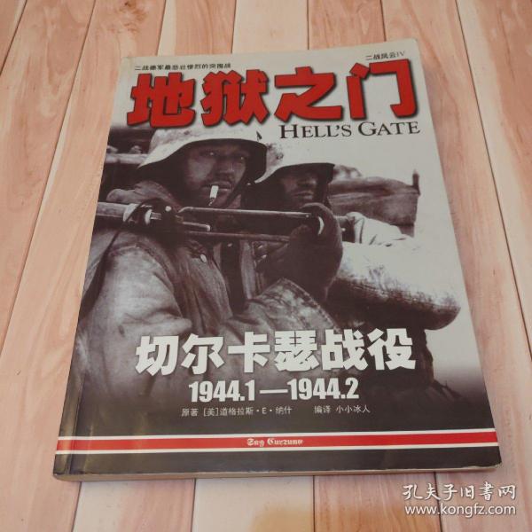 二战风云4：地狱之门：切尔卡瑟战役：1944.1-1944.2