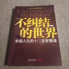 不纠结的世界：幸福人生的十二堂智慧课