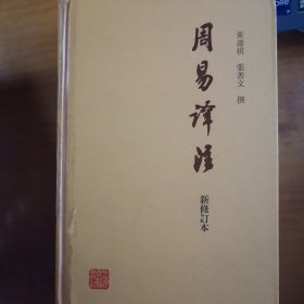 周易译注（新修订本）