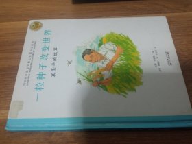 一粒种子改变世界：袁隆平的故事／共和国脊梁科学家绘本