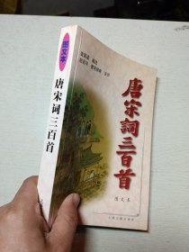 唐宋词三百首