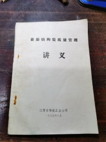 景德镇陶瓷质量管理讲义