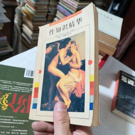 性知识精华 1994年一版一印