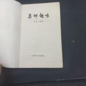 集邮趣味 【1957年1版1印】