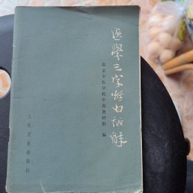 医学三字经白话解