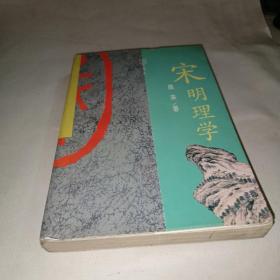 宋明理学