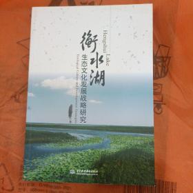 衡水湖生态文化发展战略研究