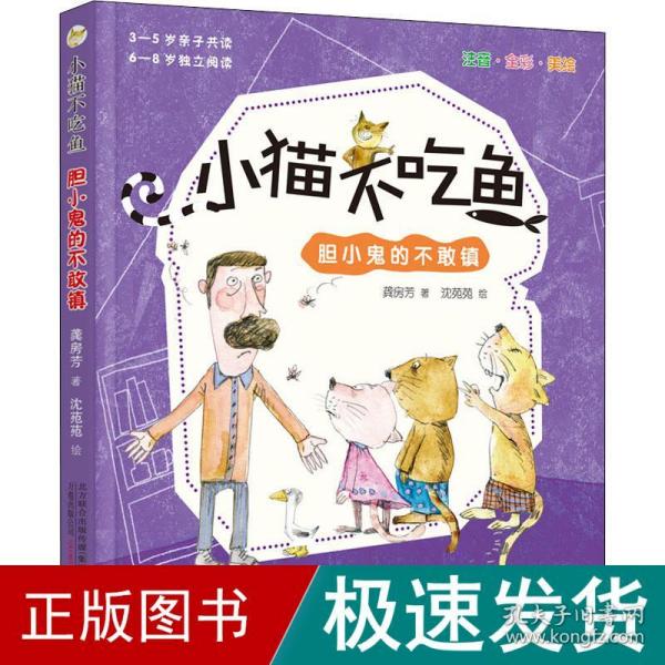 2021全新版《小猫不吃鱼》——胆小鬼的不敢镇