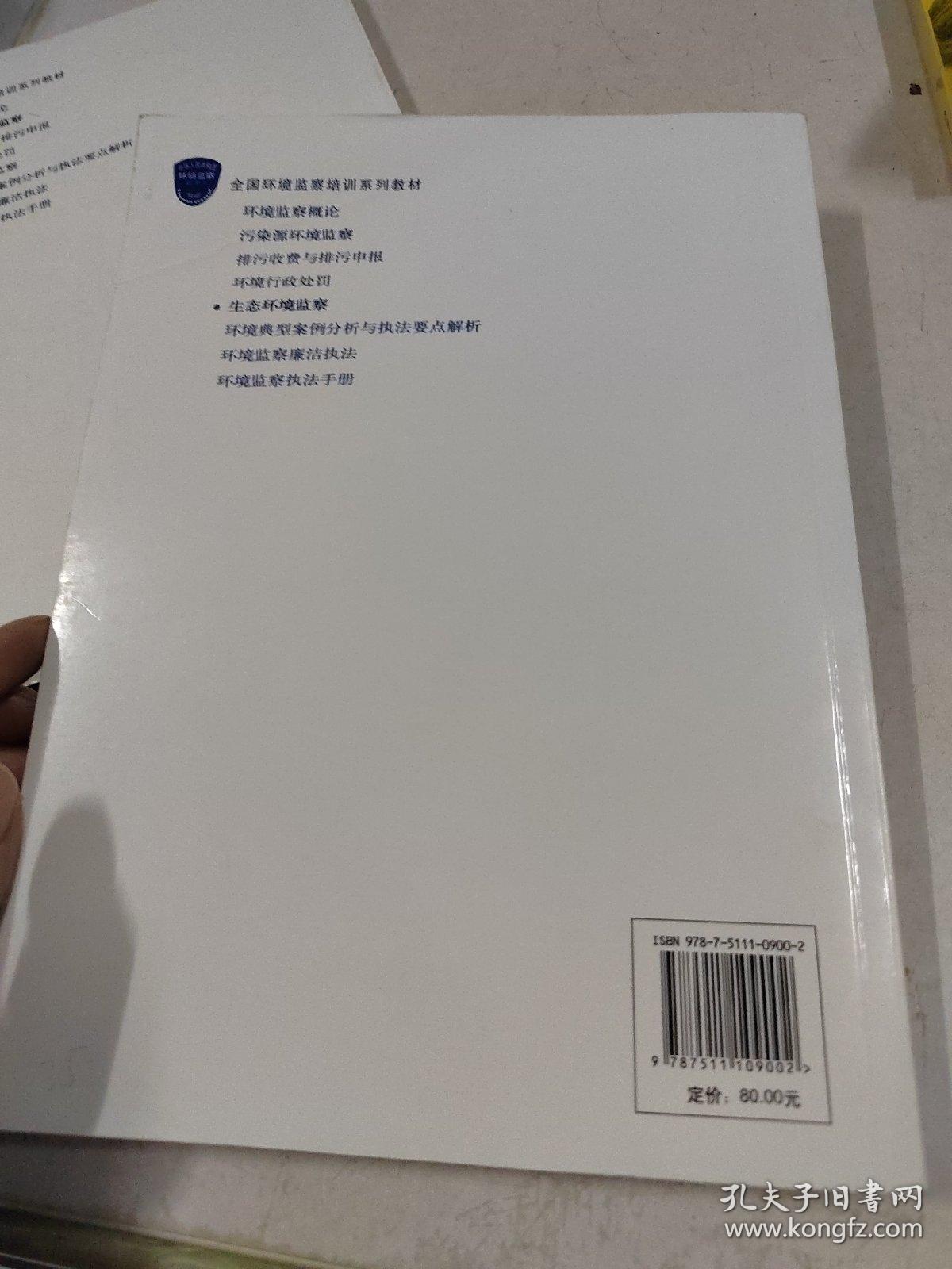 全国环境监察培训系列教材：生态环境监察