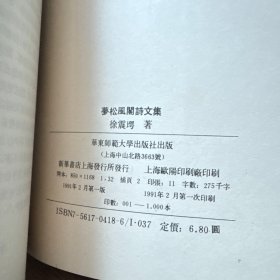 梦松风阁诗文集 钤印本