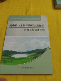 河南省山水林田湖草生态保护修复工程设计导则