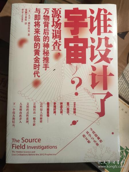 谁设计了宇宙?：源场调查：万物背后的神秘推手与即将来临的黄金时代