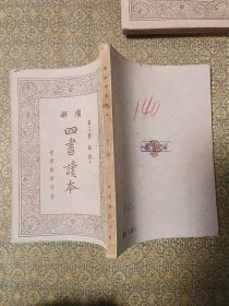 四书读本 论语下册 民国 世界书局印行 品相好