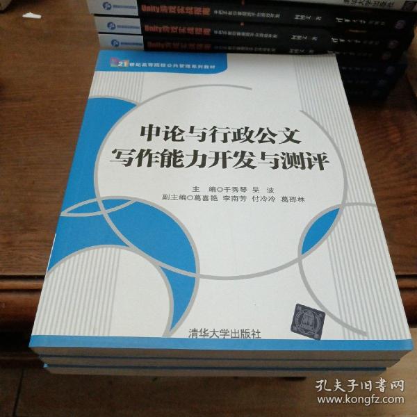 （有印章）申论与行政公文写作能力开发与测评/21世纪高等院校公共管理系列教材