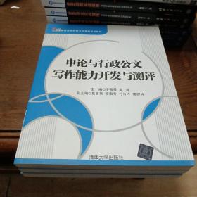 （有印章）申论与行政公文写作能力开发与测评/21世纪高等院校公共管理系列教材