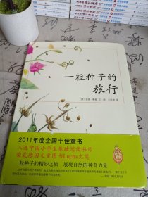 一粒种子的旅行