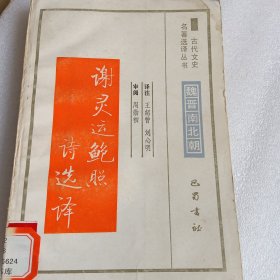 谢灵鲍照诗选译