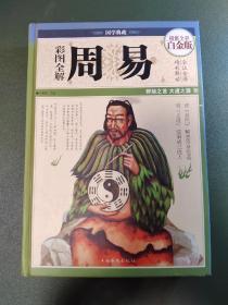 彩图全解周易（超值全彩白金版）