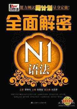 新日本语能力测试周计划量身定做：全面解密N1语法