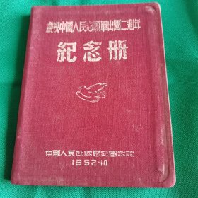 庆祝中国人民志愿军出国二周年纪念册