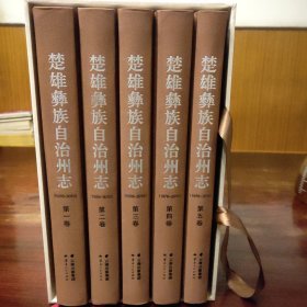 楚雄彝族自治州志(1978~2010)
