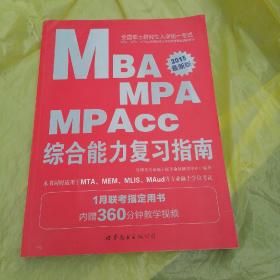 中公2015全国硕士研究生入学统一考试MBA、MPA、MPAcc管理学位联考基础辅导教材：综合能力复习指南