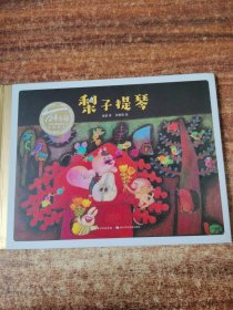 百年百部中国儿童图画书经典书系：梨子提琴
