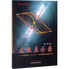 太极启示录 中国中医药出版社 9787513246774