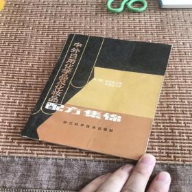 中外日用化學(xué)品及化妝品配方集錦