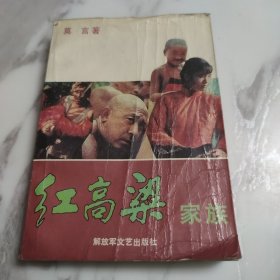 红高粱家族