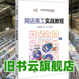 网店美工实战教程 黄丽玲 电子工业出版社 9787121394300