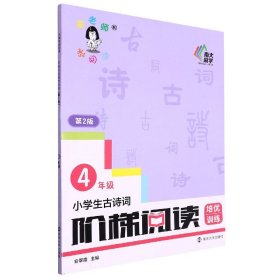 小学生古诗词阶梯阅读培优训练 四年级（第2版）