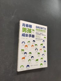 青春期男孩成长手册