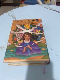 日文 索菲的世界--来自哲学家的神秘信